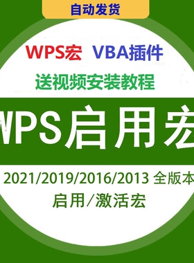 wps启用宏2023 2022 2021 2019启用宏功能VBA插件解决未安装宏开