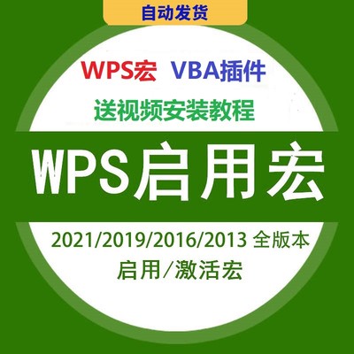 wps启用宏2023 2022 2021 2019启用宏功能VBA插件解决未安装宏开