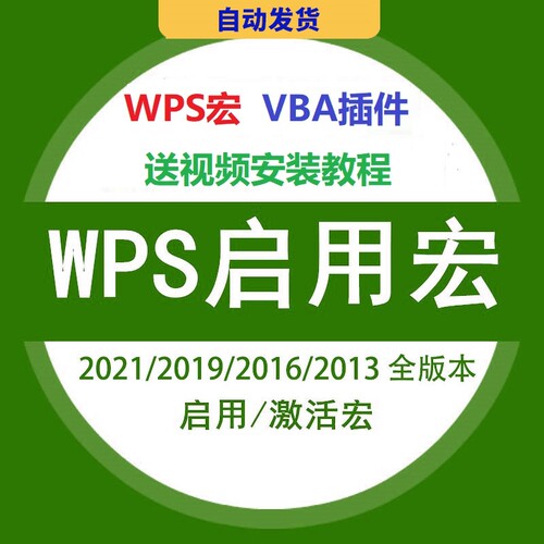 wps启用宏2023 2022 2021 2019启用宏功能VBA插件解决未安装宏开