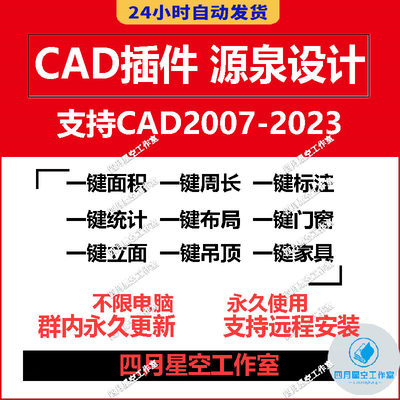 CAD源泉插件神器一键面积标注批量打印建筑绘图插件支持远程安装