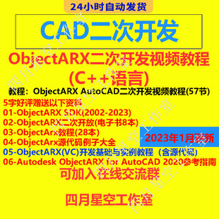 CAD二次开发视频教程ObjectARX二次开发教程 C++语言开发CAD插件