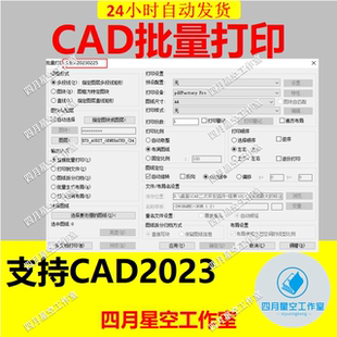 CAD2023批量打印插件dwg批量转换PDF CAD2024批量打印最新版