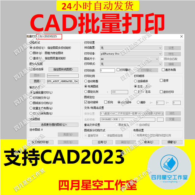 CAD2023批量打印插件dwg批量转换PDF CAD2024批量打印最新版