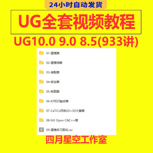 UGNX全套视频教程UG10.0 9.0 8.5 UG视频教程全套933讲送二次开发
