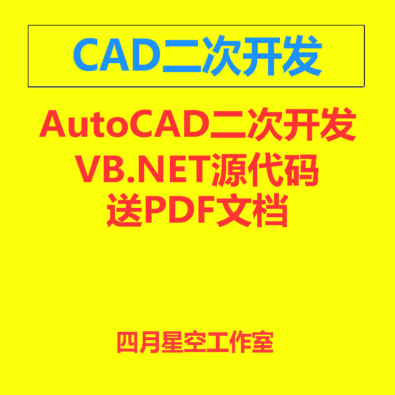 VB.NET原码素材 AutoCAD二次开发学习资料 送CAD二次开发教程资料