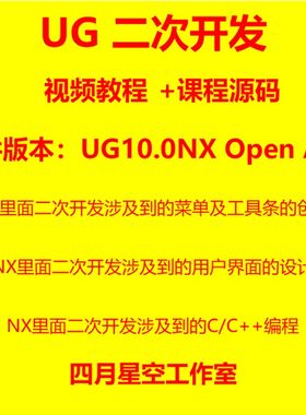 UG二次开发教程视频教程有源码UG10.0NX Open Api版完成源代码