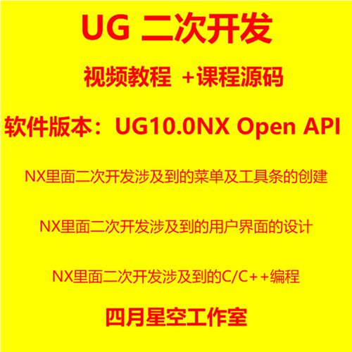 UG二次开发教程视频教程有源码UG10.0NX Open Api版完成源代码