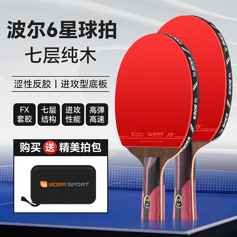 波尔BOER 6星乒乓球拍 六星乒乓球拍 7.6碳王 成品拍 横拍直拍