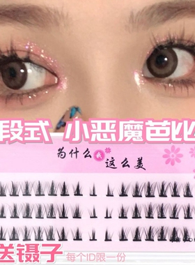 上睫毛单簇小恶魔硬梗
