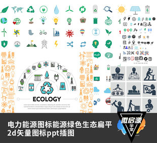 电力能源图标能源绿色生态扁平2d矢量图标ppt插图z072