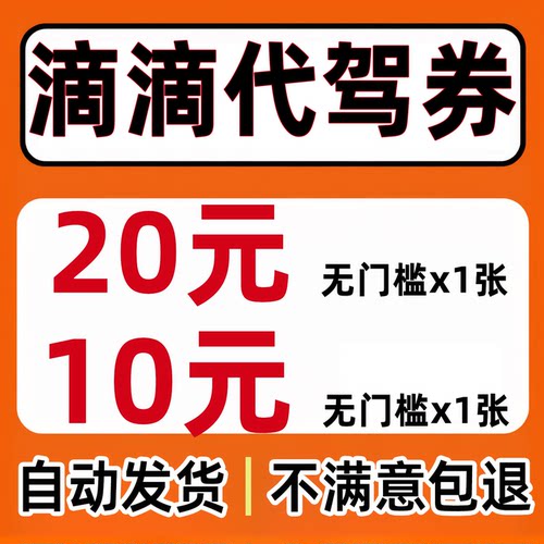 滴滴代驾优惠券无门槛不限新老用户5折通用券全国通用代金券E代驾