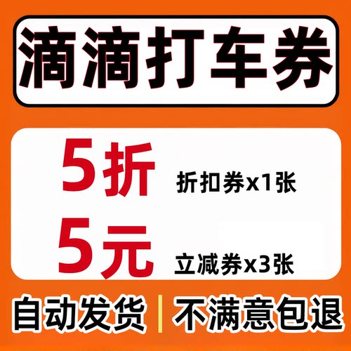 滴滴出行优惠券滴滴快车打车特惠快车专车打车无门槛网约车5折