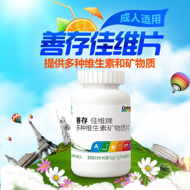 善存佳维片 复合维生素c vc vb  中老年成人营养素矿物质 60片