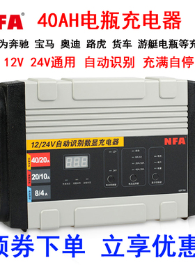 NFA纽福克斯汽车电瓶充电器12V24V40A大功率发动机充电机6897NV