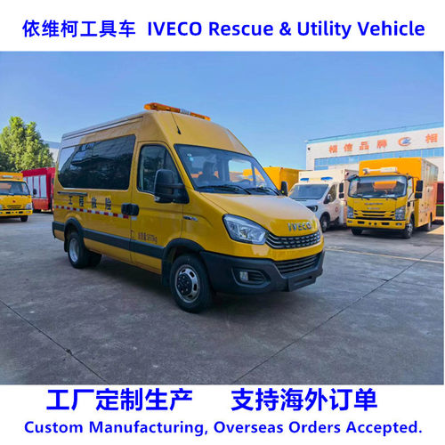 出口依维柯面包救险车柴油工具车IVECO Rescue & Utility Vehicle