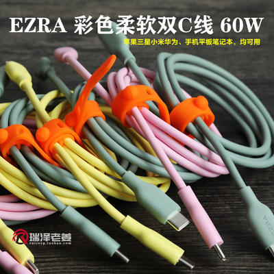 EZRA彩色柔软双C线60W快充苹果iphone171615适用于三星小米数据线