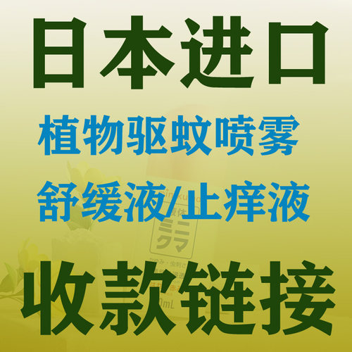 日本进口 minikuma植物驱蚊喷雾 舒缓止痒液儿童成人蚊虫叮咬消肿