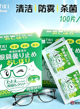 TiKi眼镜防雾湿巾一次性眼镜布镜头擦拭纸 防雾清洁杀菌三效合一