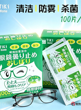 TiKi眼镜防雾湿巾一次性眼镜布镜头擦拭纸 防雾清洁杀菌三效合一