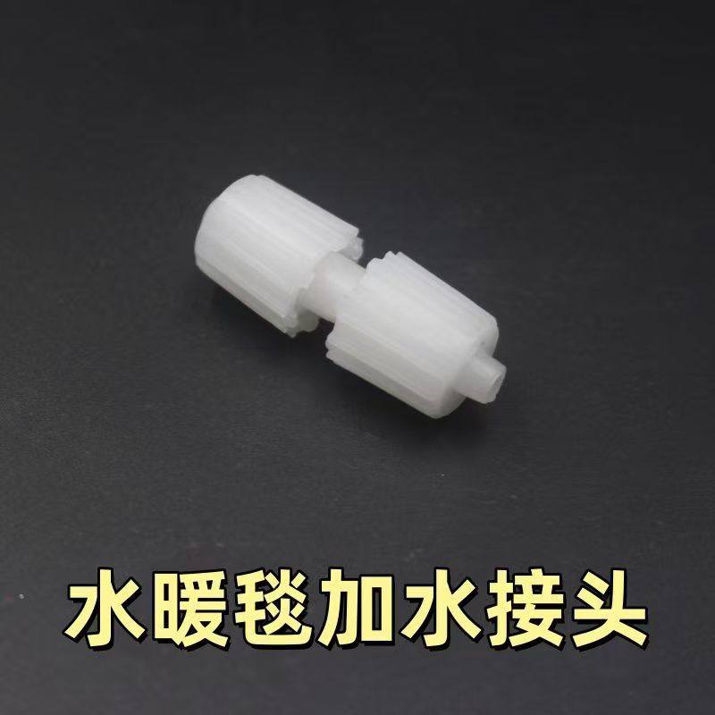 水暖毯加水配件电热毯注水器配件连接头