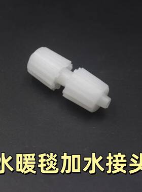 水暖毯加水配件电热毯注水器配件连接头