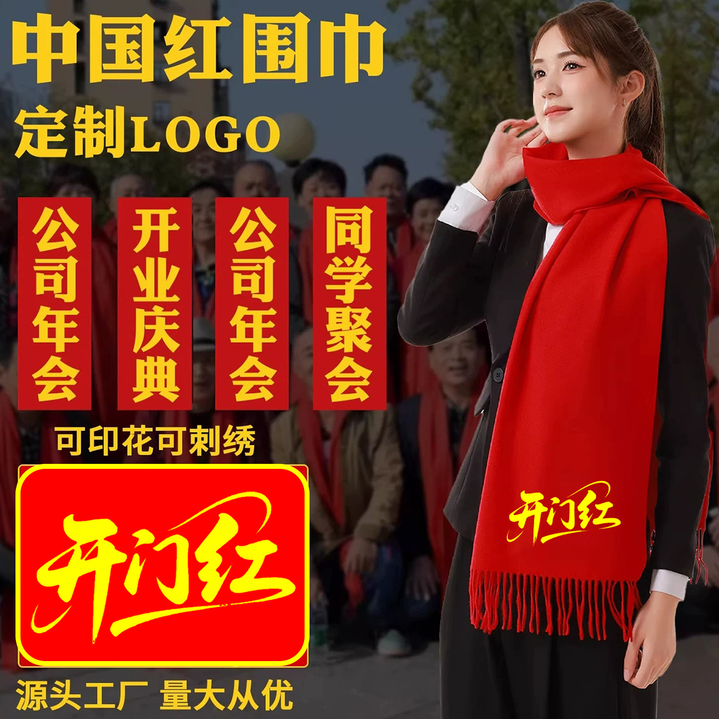 红围巾定制公司年会开门红庆典开业活动中国大红色围脖印字印logo