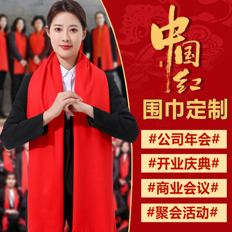 中国红围巾定制logo开业庆典活动会议公司年会礼品大红色围脖印字