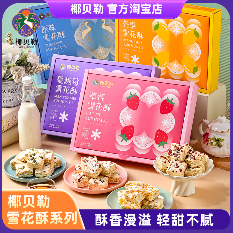 椰贝勒雪花酥手工原味芒果草莓蔓越莓牛轧奶芙喜糖独立小包装礼盒