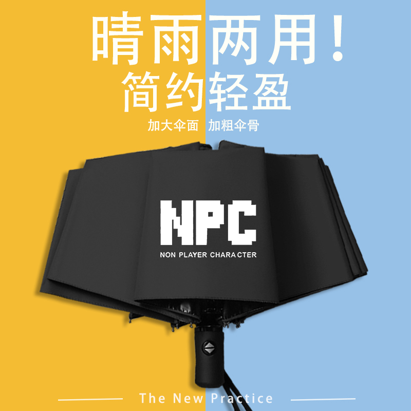 NPC道具合成雨伞遮阳防晒伞晴雨伞全自动折叠伞学生二次元动漫