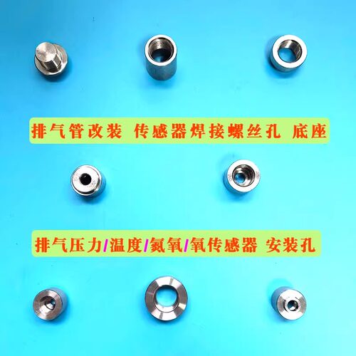 排气压力温度氮氧传感器焊接孔座