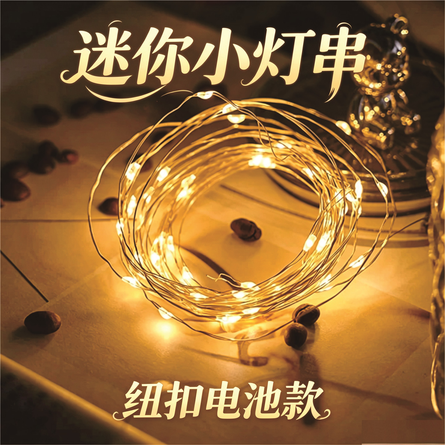 迷你小灯串纽扣电池款CR203