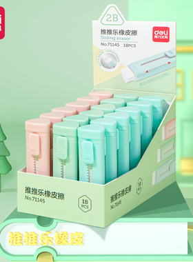 得力71145推动推拉橡皮少屑学习用品橡皮擦小学生用不易留痕神器