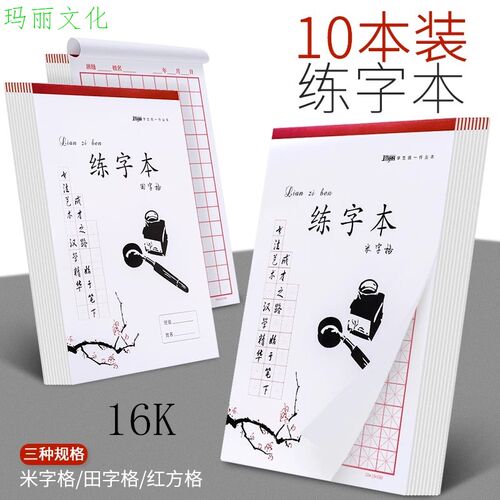 练字本米字格玛丽硬笔书法