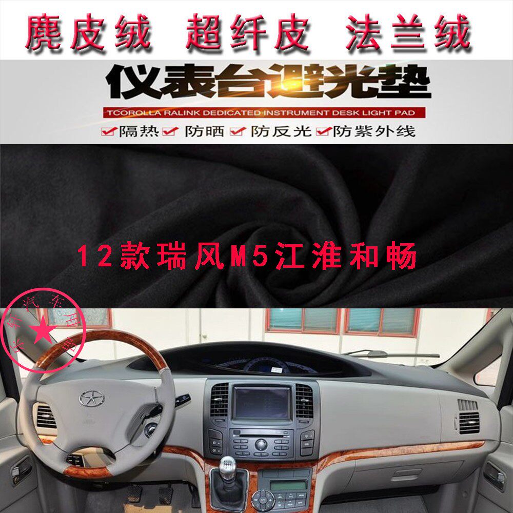 适用于12款瑞风M5江淮和畅仪表台避光垫中控台防晒遮阳反光防滑底