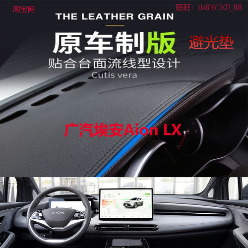 广汽埃安Aion LX避光垫防晒遮阳