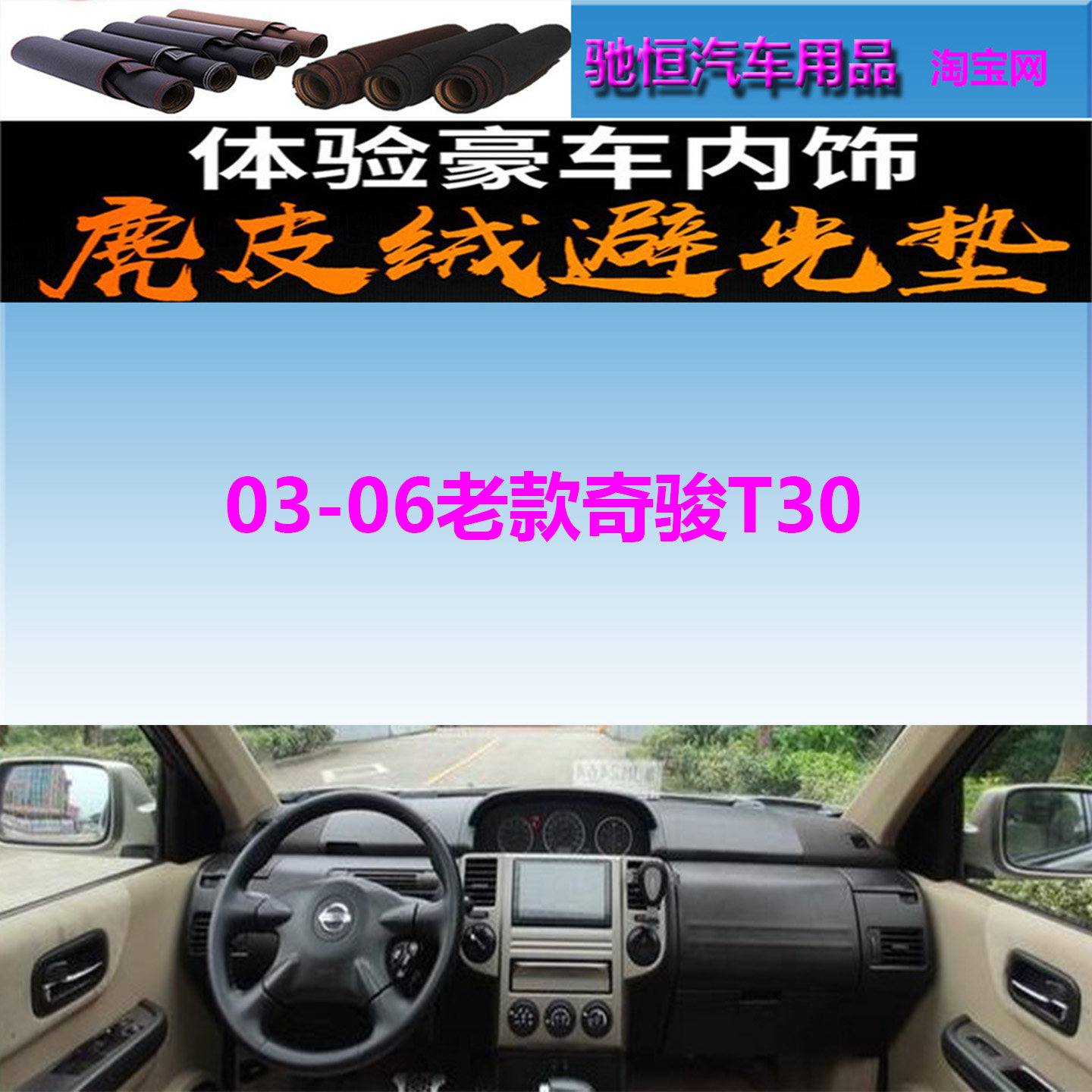 日产奇骏T30仪表台避光垫中控台