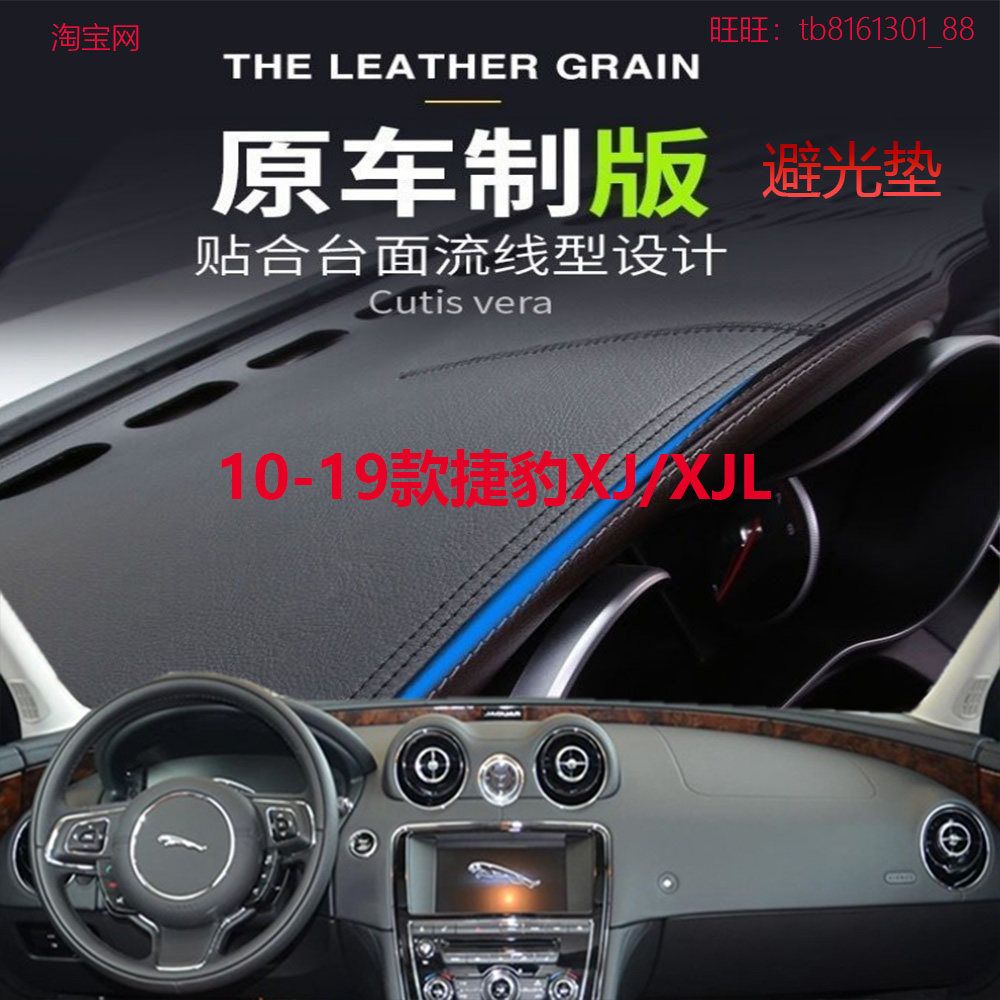 10-19款捷豹XJ/XJL仪表台避光垫