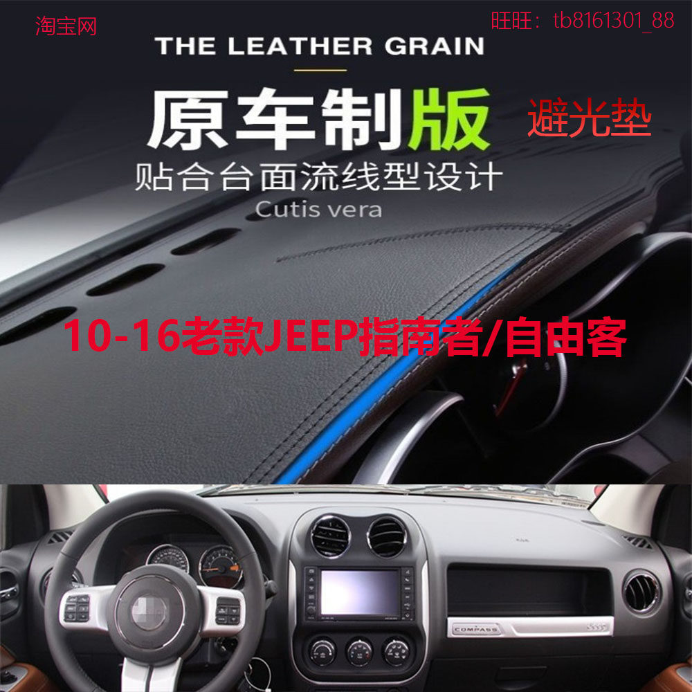 适用于10-16老款JEEP指南者/自由客仪表台避光垫防晒遮阳反光防滑