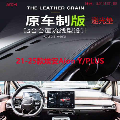 21-25款埃安Aion Y/PLUS避光垫