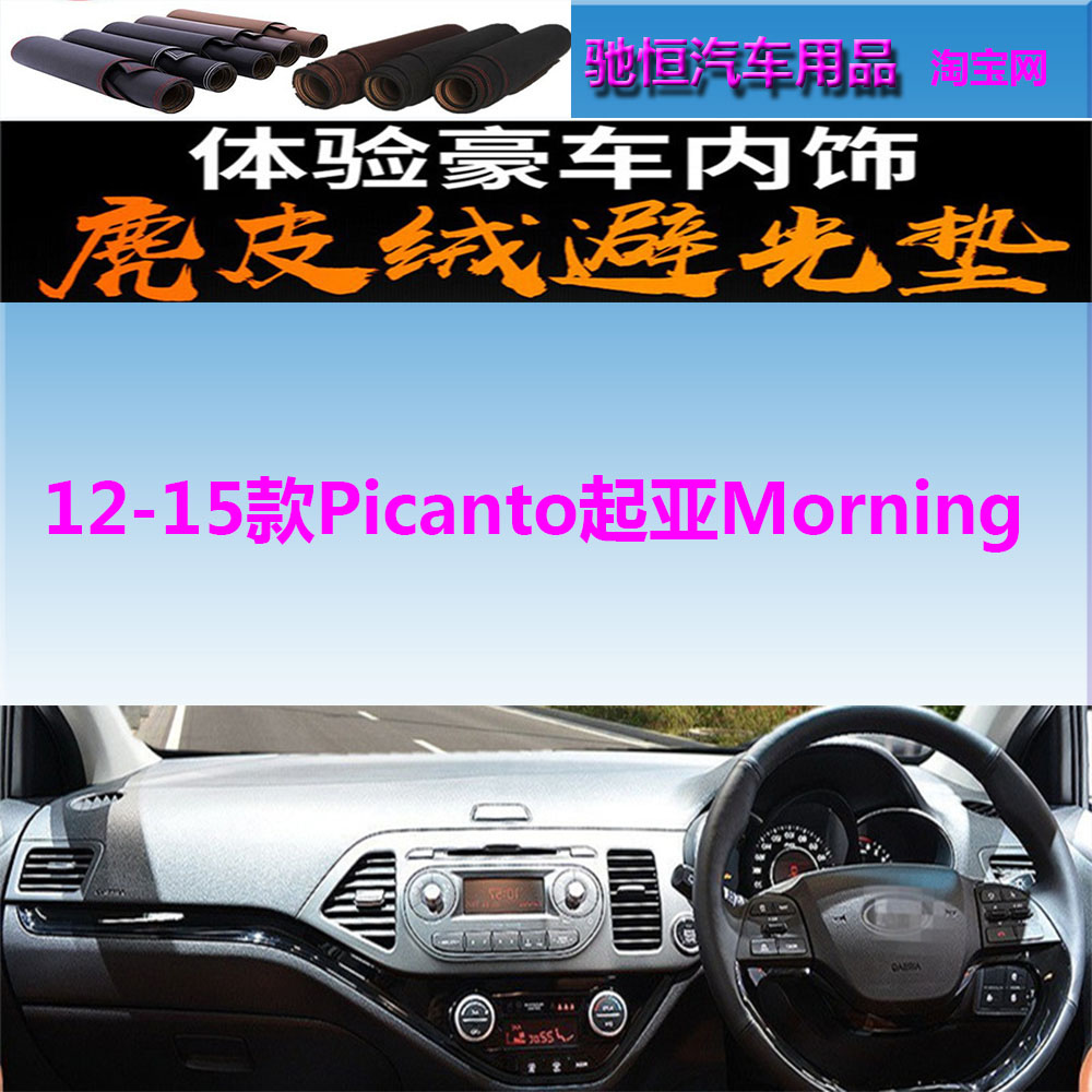 12-15Picanto起亚Morning避光垫