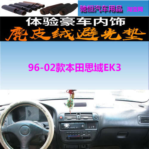 96-02老款本田思域EK3防晒避光垫