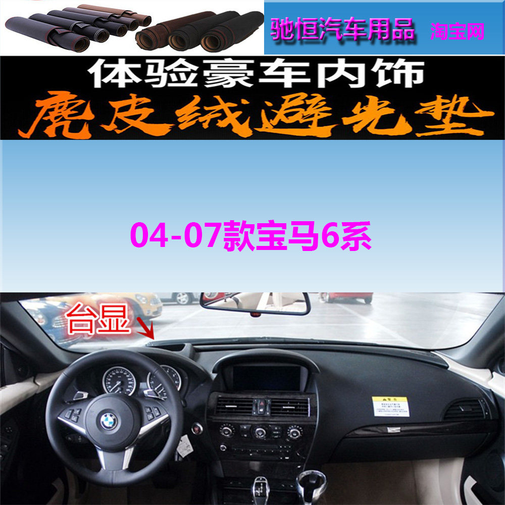 04-07款宝马6系仪表台避光垫防晒