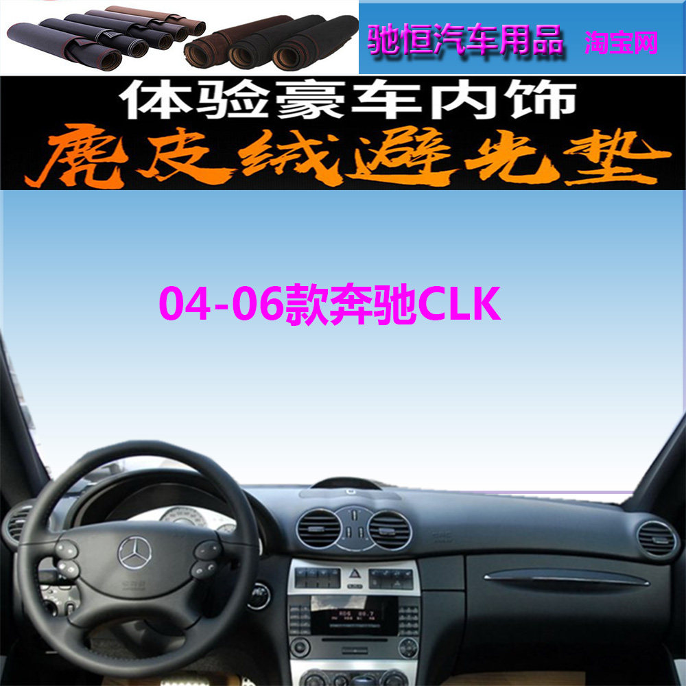 04-06款奔驰CLK仪表台避光垫防晒