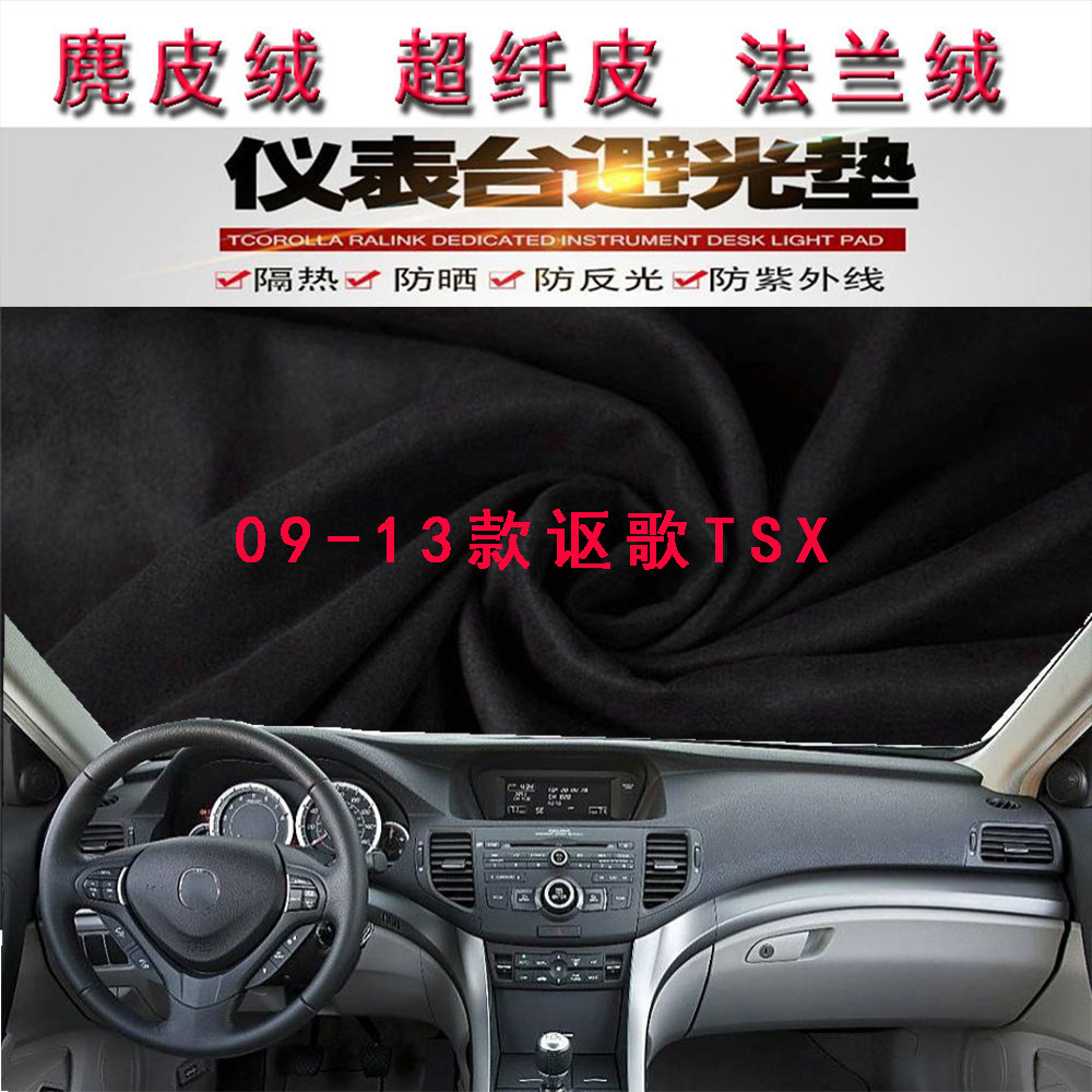 09-13款讴歌TSX仪表台避光垫防晒