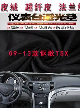 适用于09-13款讴歌TSX仪表台避光垫中控台防晒遮阳反光防滑底防护
