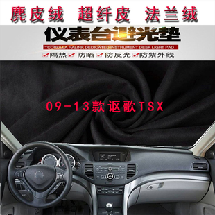 适用于09-13款讴歌TSX仪表台避光垫中控台防晒遮阳反光防滑底防护