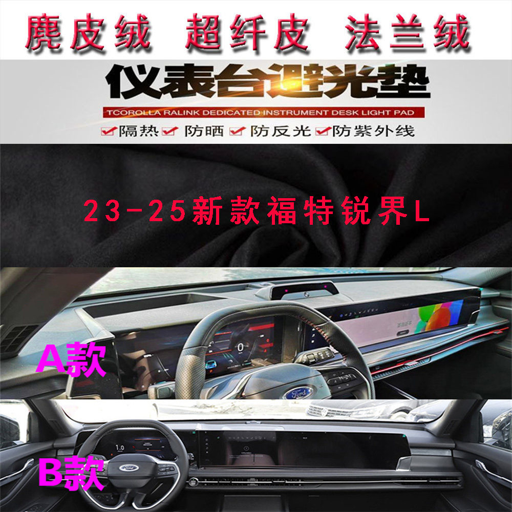 23-25新款福特锐界L避光垫反光垫