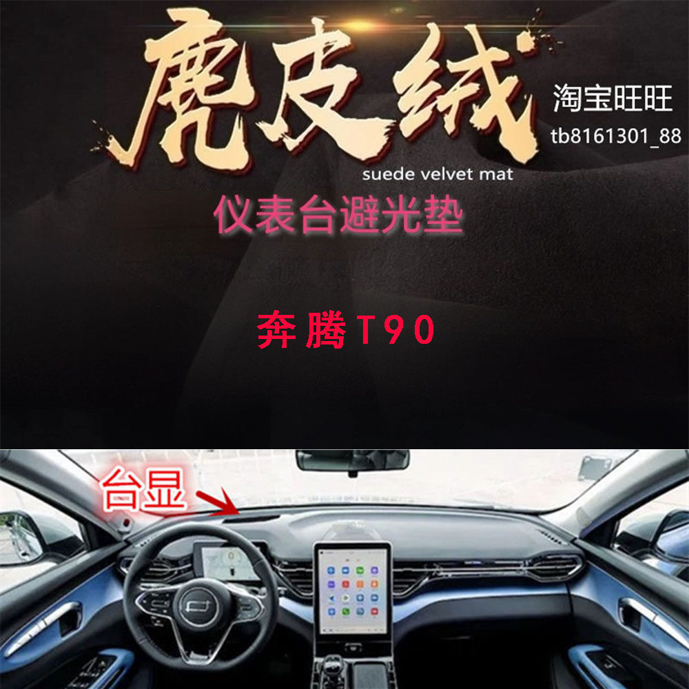 适用于奔腾T90仪表台避光垫中控台防晒遮阳反光防滑底耐高温内饰