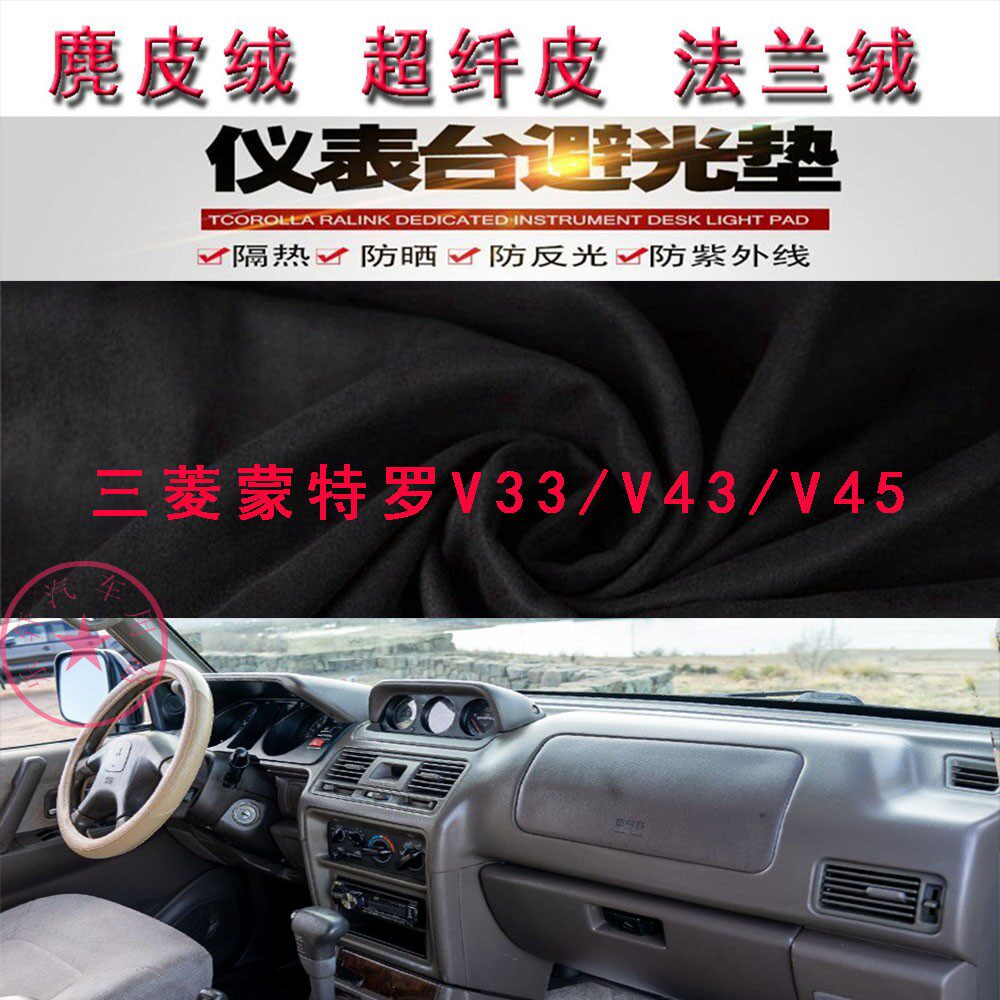 三菱蒙特罗V33/V43/V45避光垫