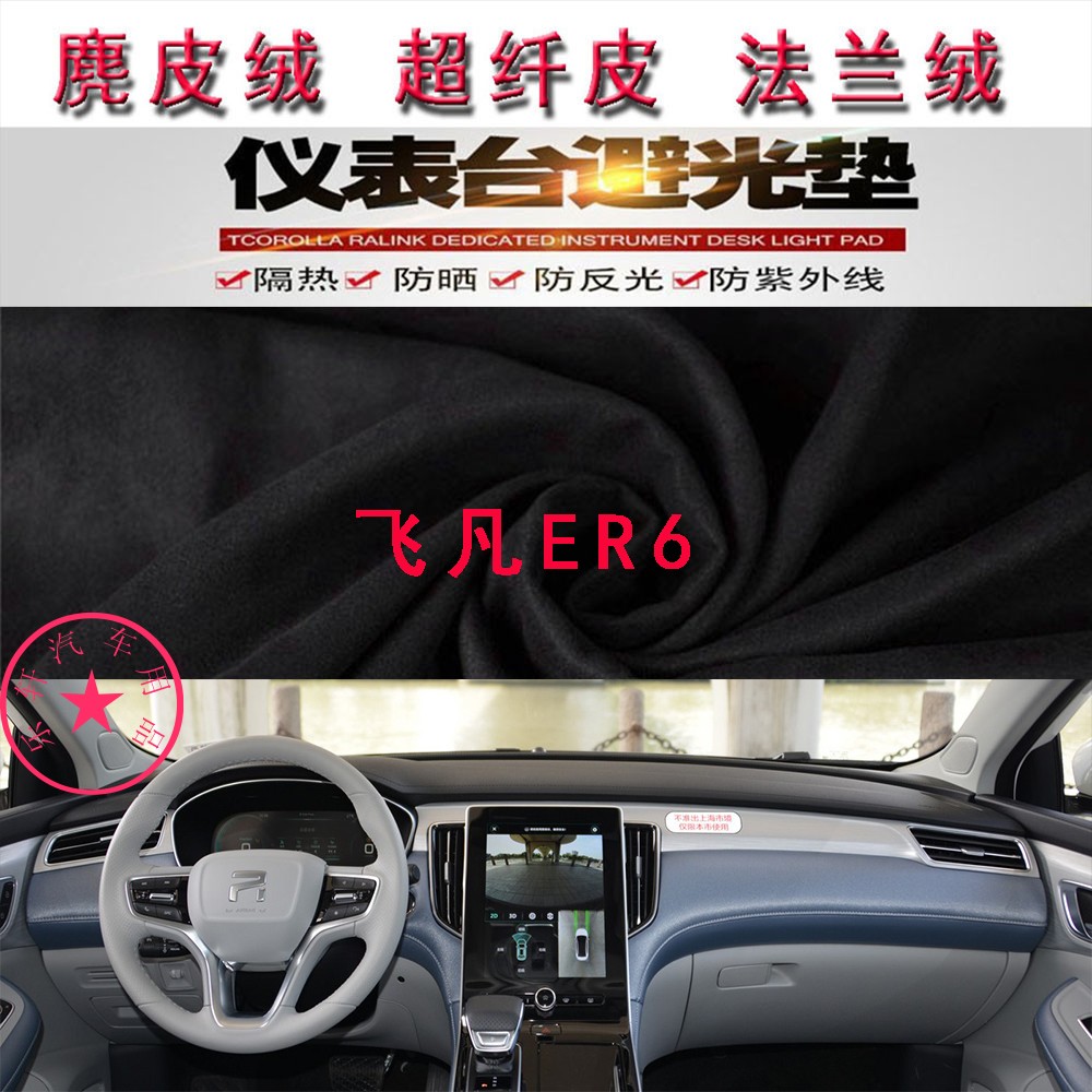 飞凡ER6仪表台避光垫防晒遮阳